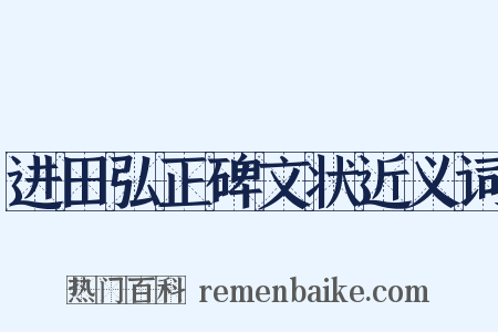 进田弘正碑文状近义词是什么意思的图片